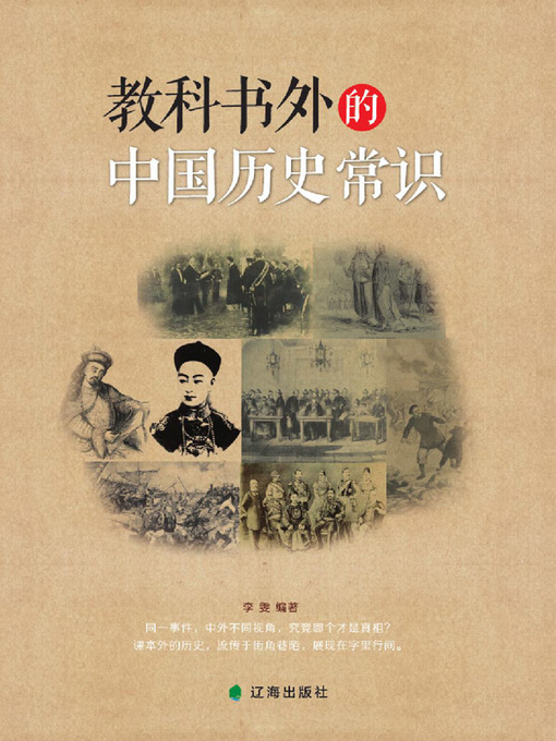 Title details for 教科书外的中国历史常识 by 李雯 - Available